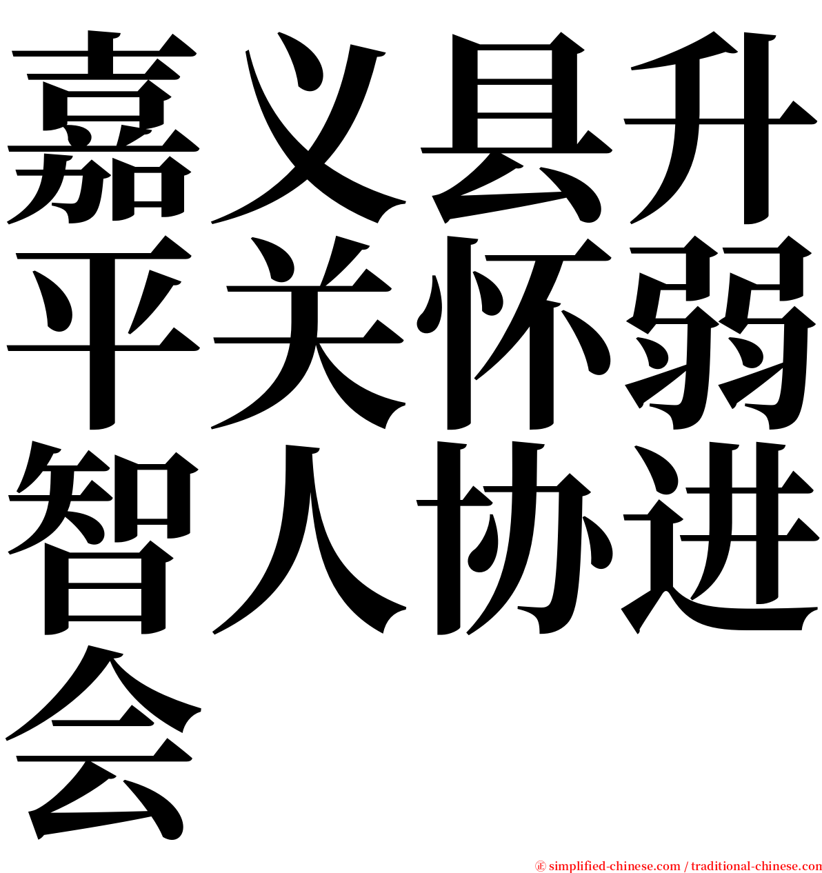 嘉义县升平关怀弱智人协进会 serif font