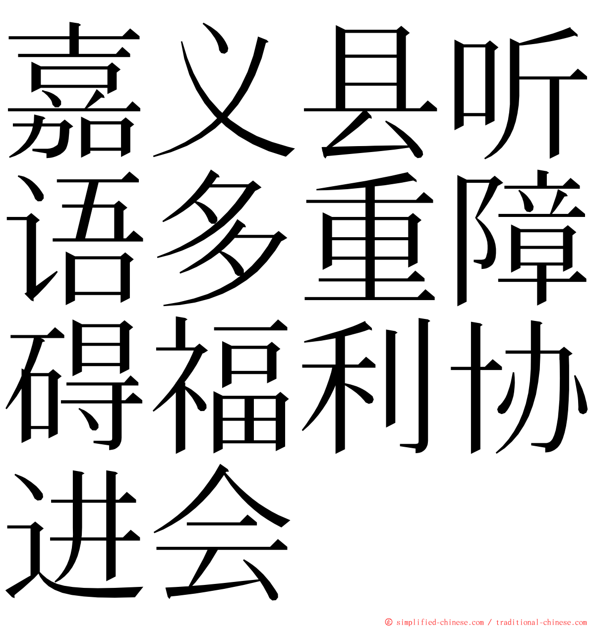 嘉义县听语多重障碍福利协进会 ming font