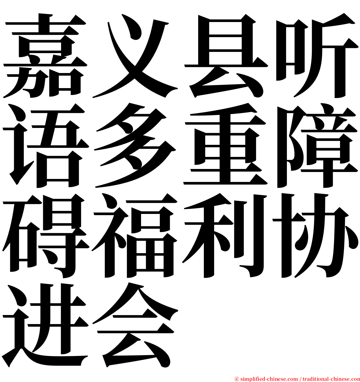 嘉义县听语多重障碍福利协进会 serif font