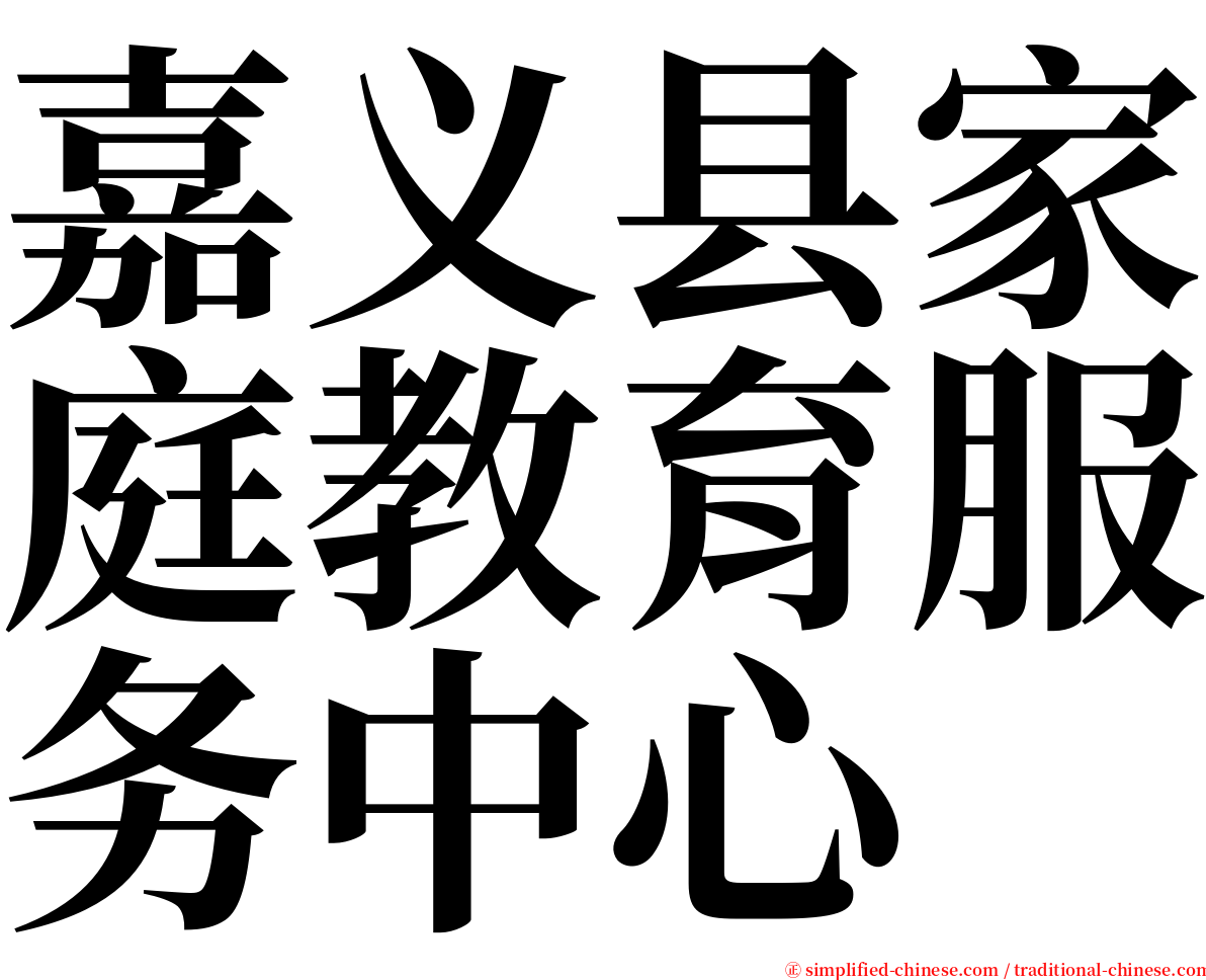 嘉义县家庭教育服务中心 serif font
