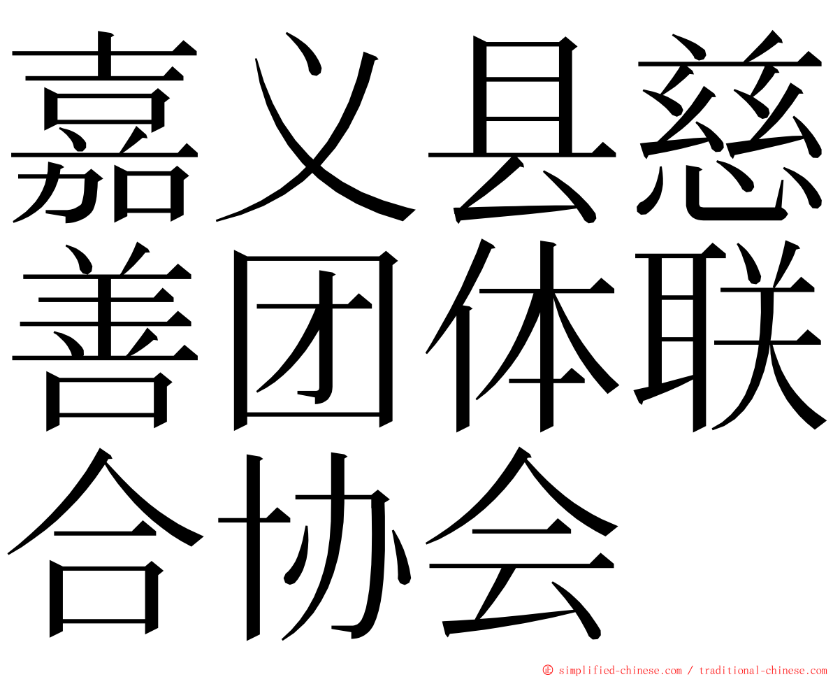 嘉义县慈善团体联合协会 ming font