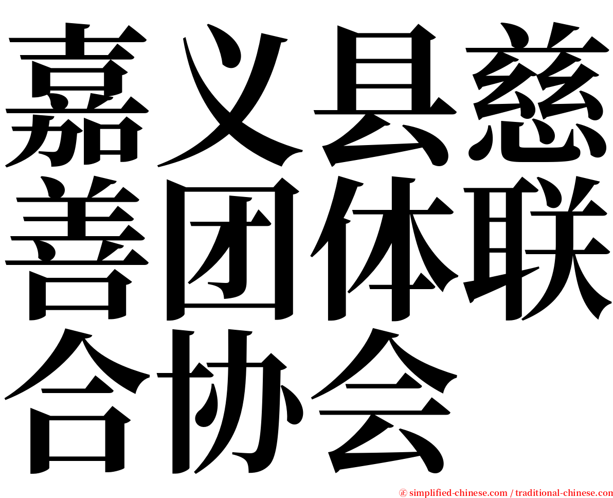 嘉义县慈善团体联合协会 serif font