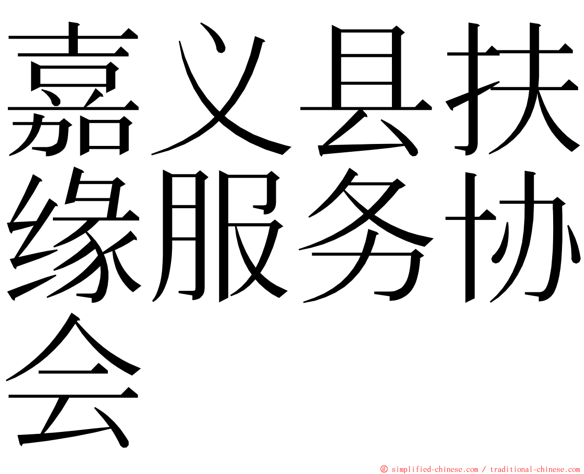 嘉义县扶缘服务协会 ming font