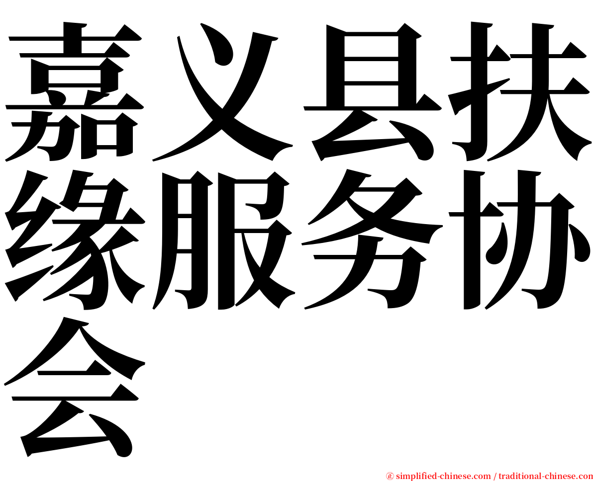 嘉义县扶缘服务协会 serif font