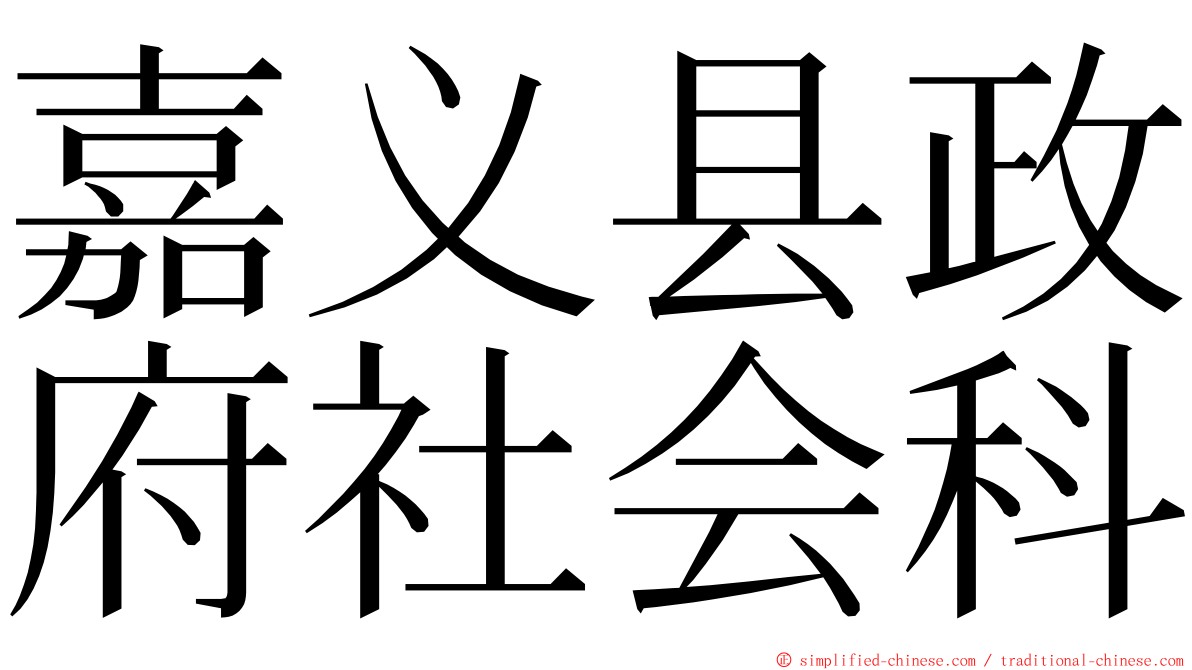 嘉义县政府社会科 ming font