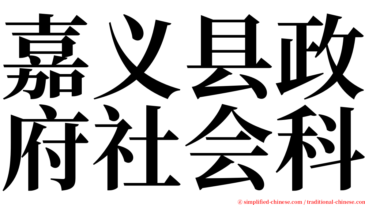 嘉义县政府社会科 serif font