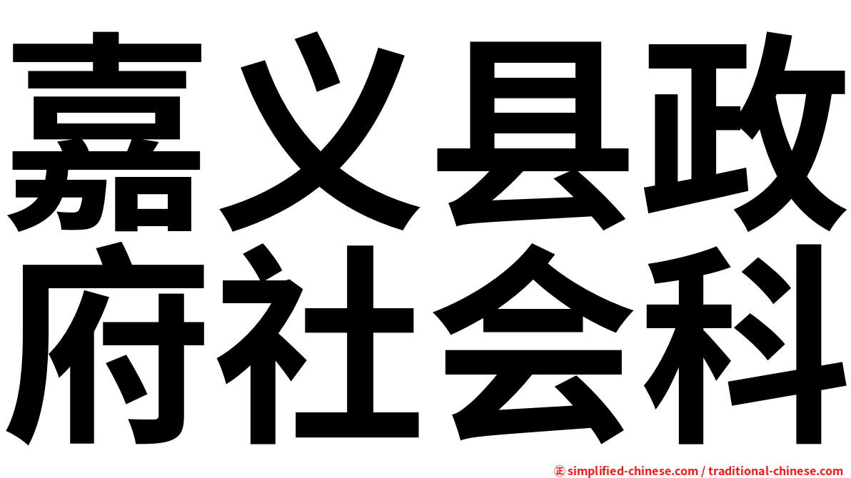 嘉义县政府社会科