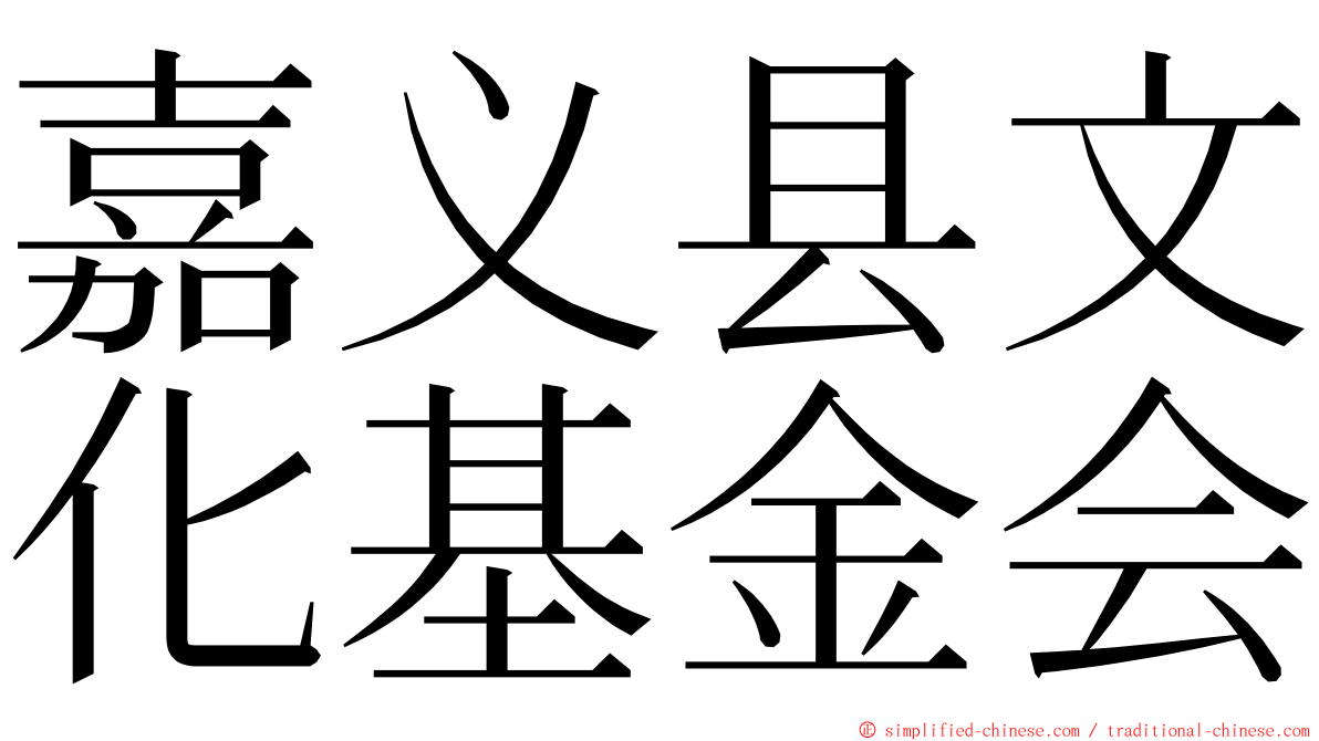 嘉义县文化基金会 ming font