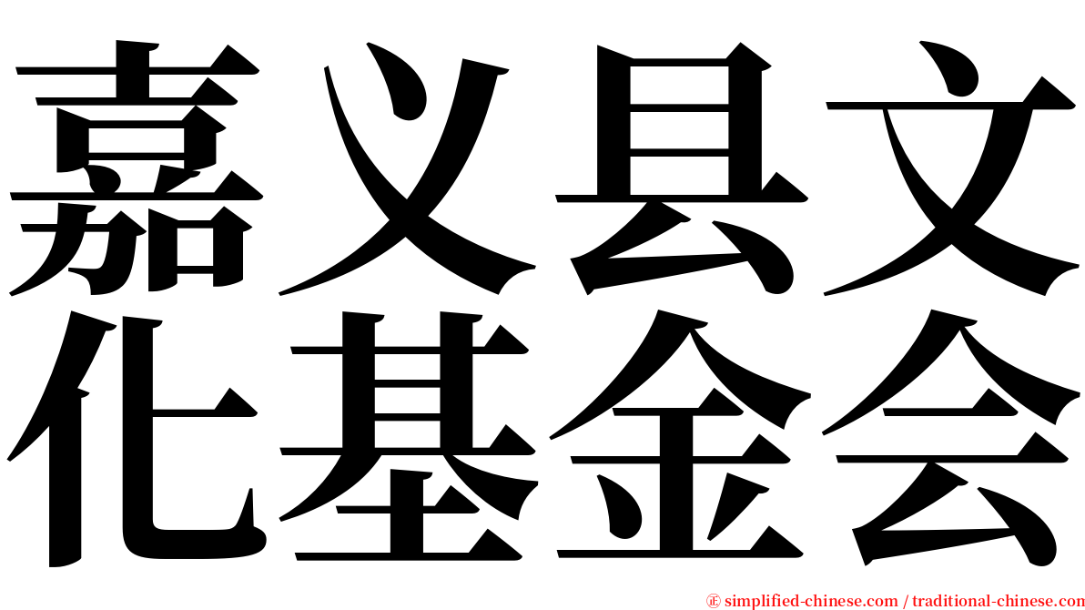 嘉义县文化基金会 serif font