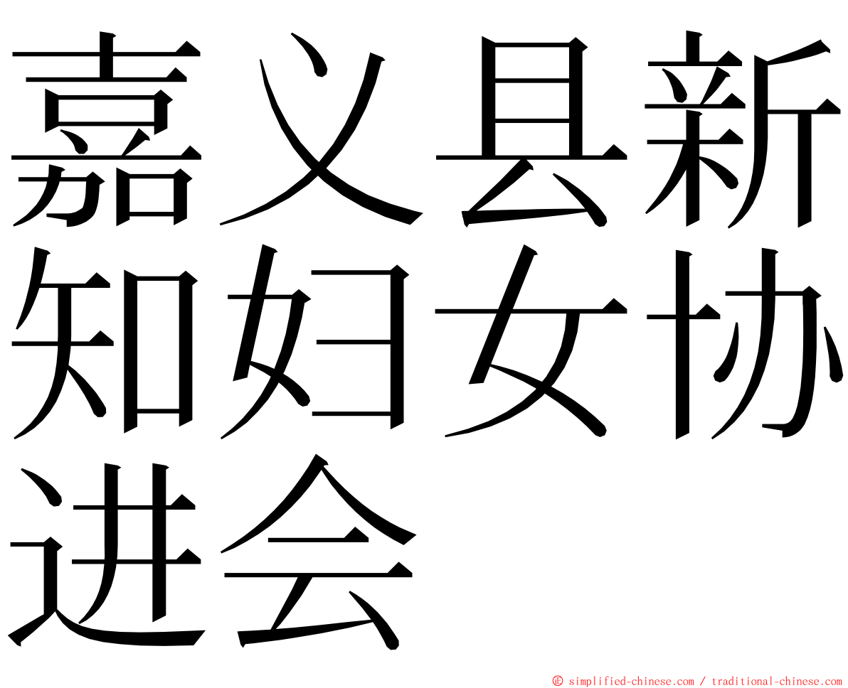 嘉义县新知妇女协进会 ming font