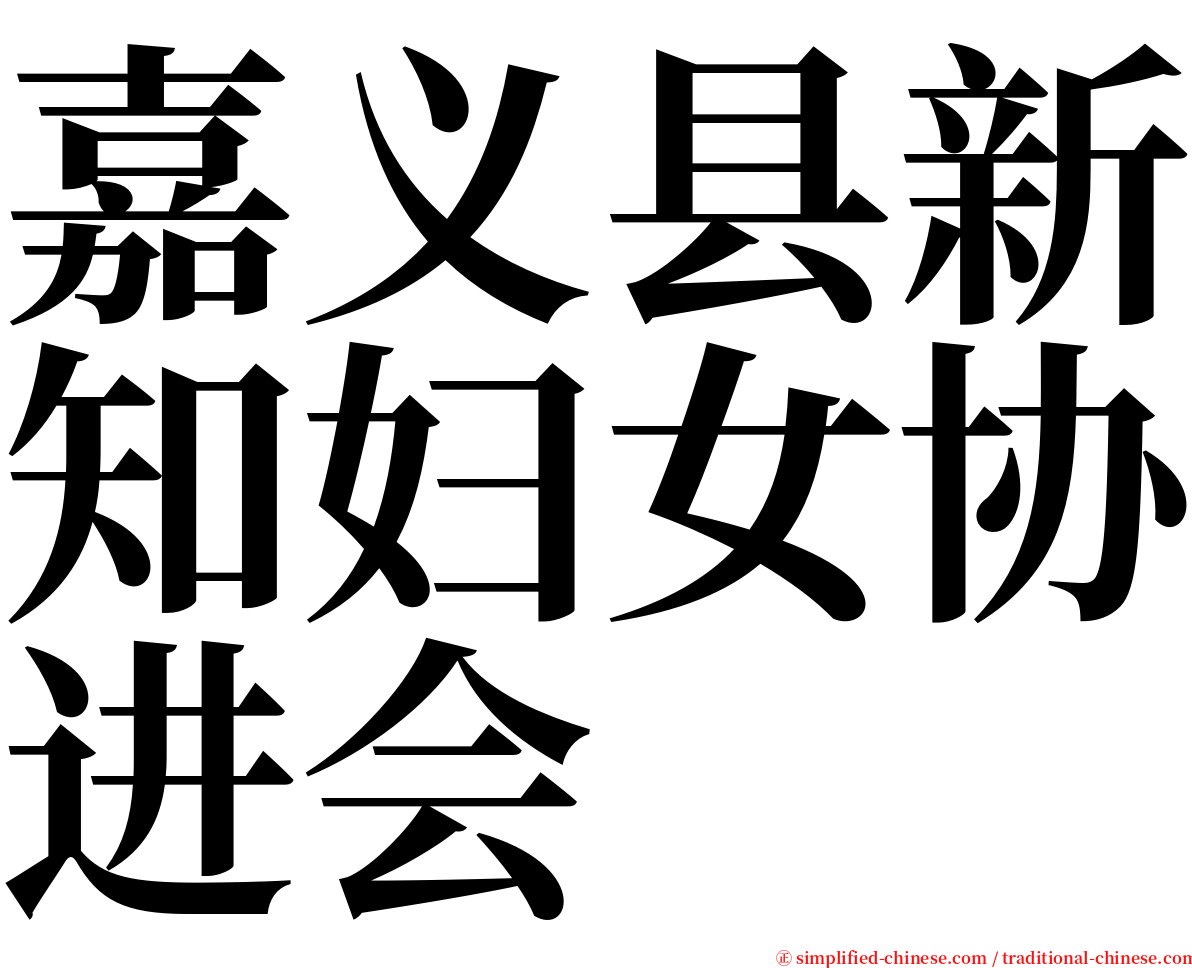 嘉义县新知妇女协进会 serif font