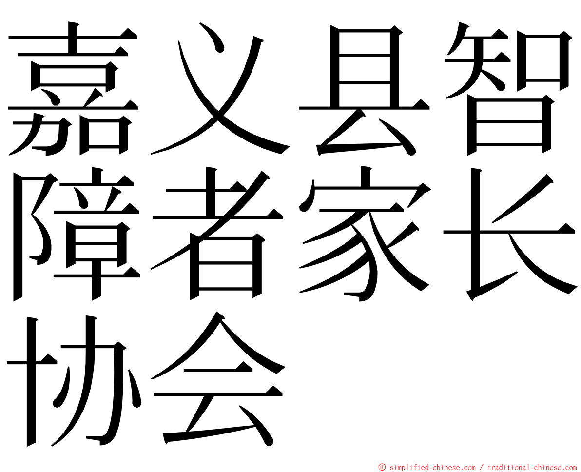 嘉义县智障者家长协会 ming font