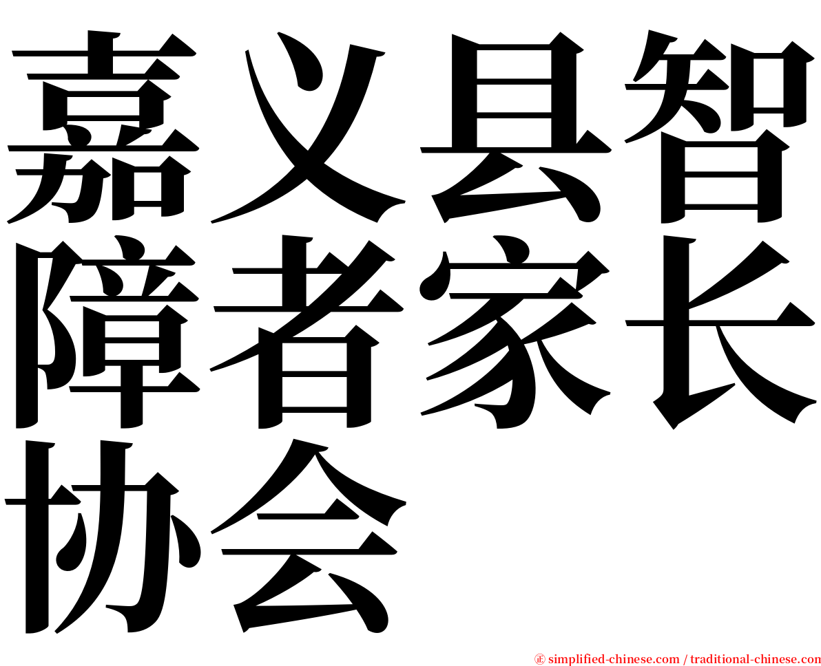 嘉义县智障者家长协会 serif font