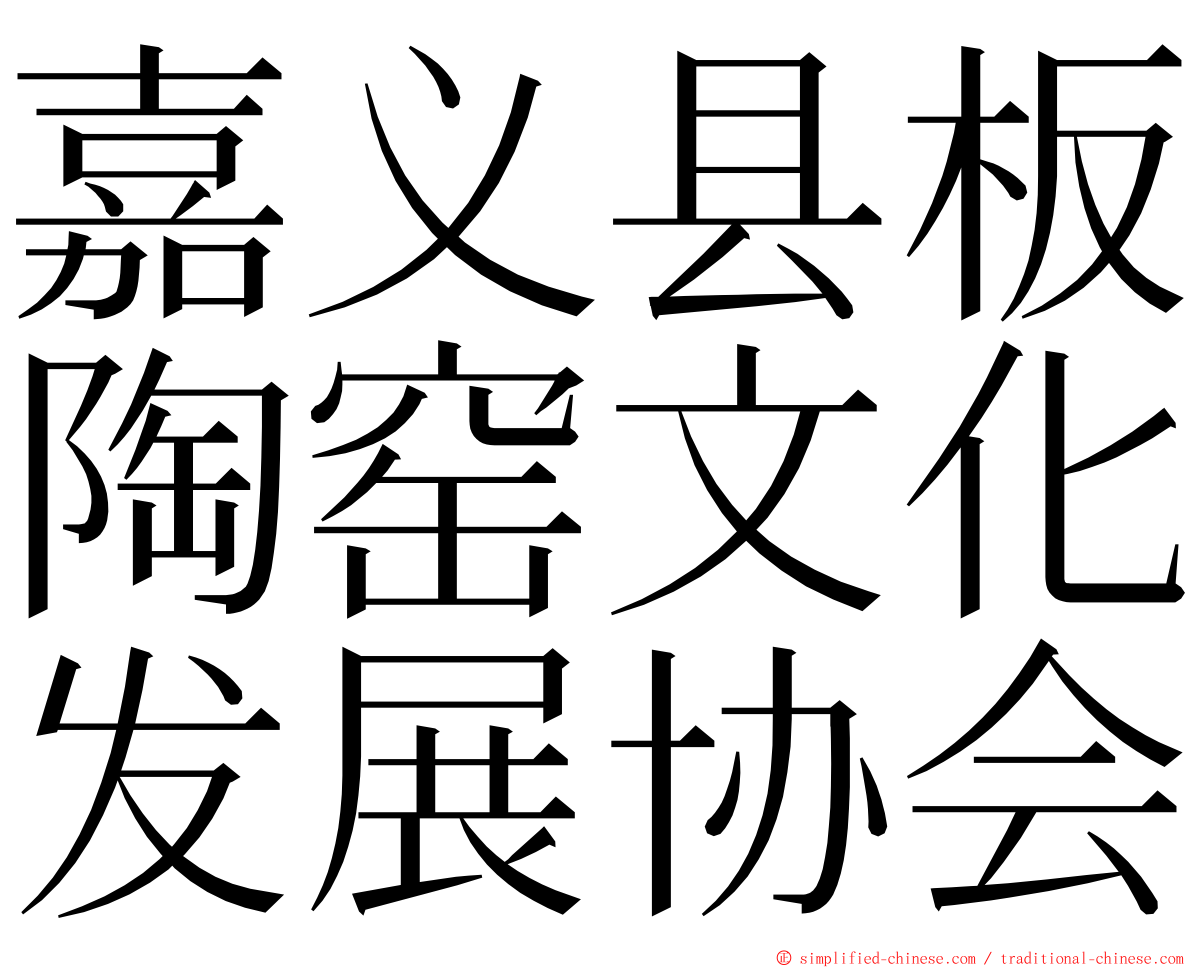 嘉义县板陶窑文化发展协会 ming font
