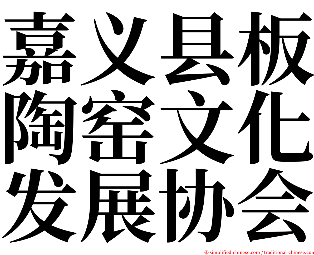 嘉义县板陶窑文化发展协会 serif font