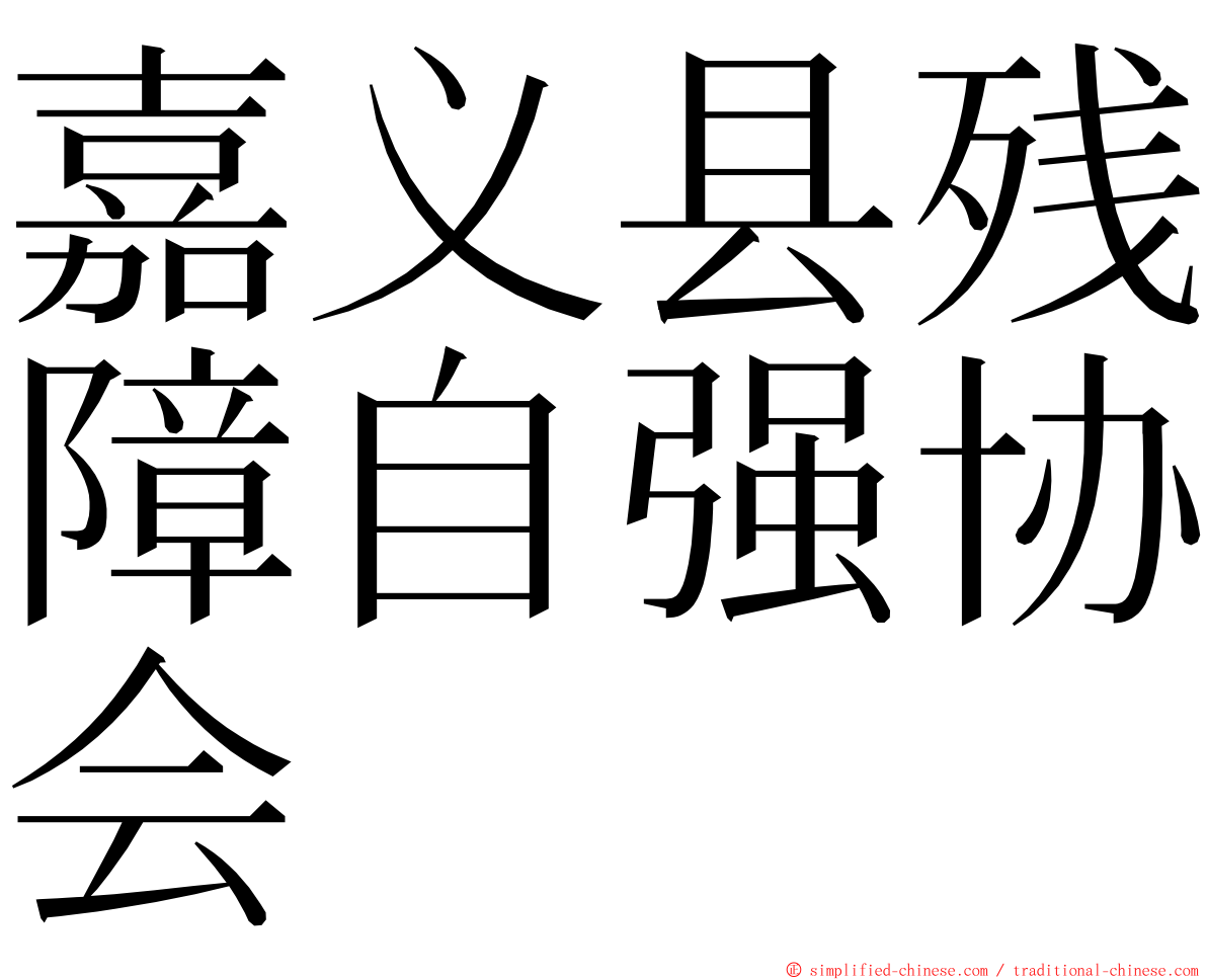 嘉义县残障自强协会 ming font