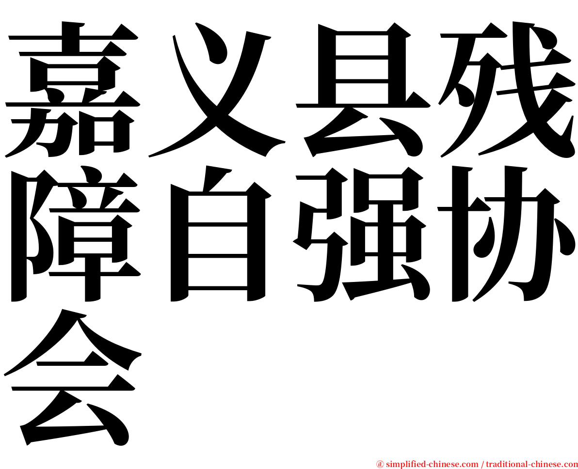 嘉义县残障自强协会 serif font