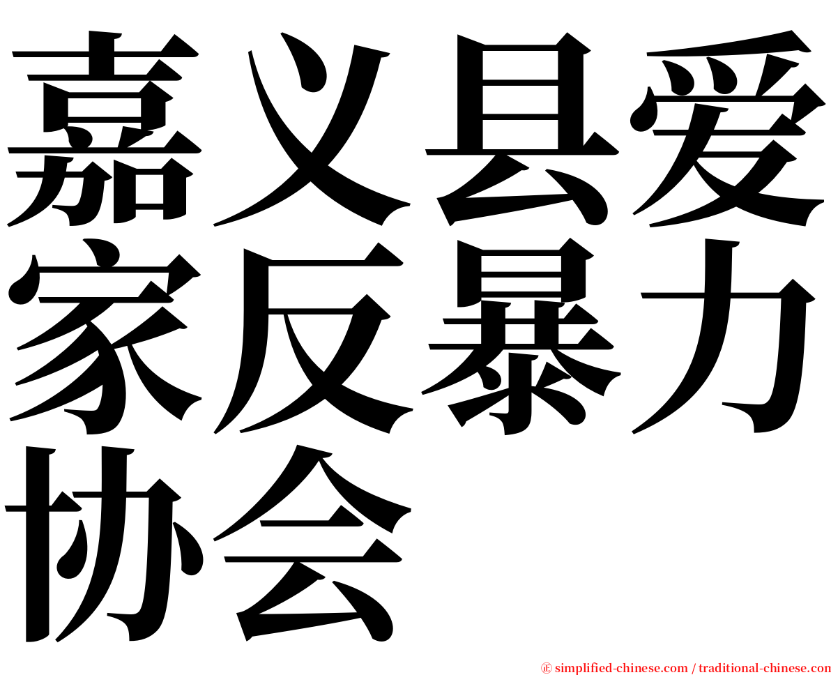嘉义县爱家反暴力协会 serif font