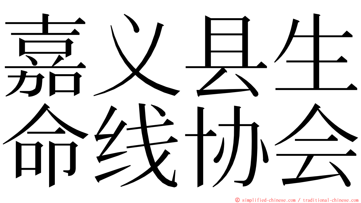 嘉义县生命线协会 ming font