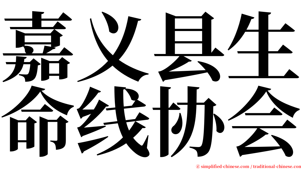 嘉义县生命线协会 serif font