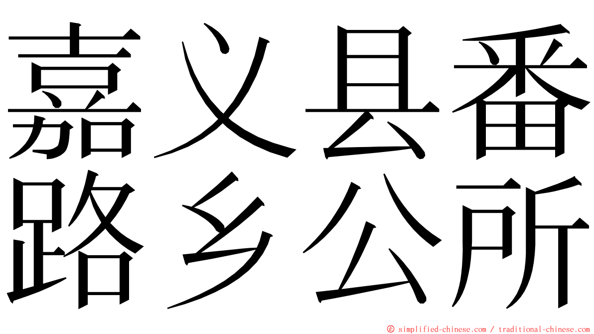 嘉义县番路乡公所 ming font