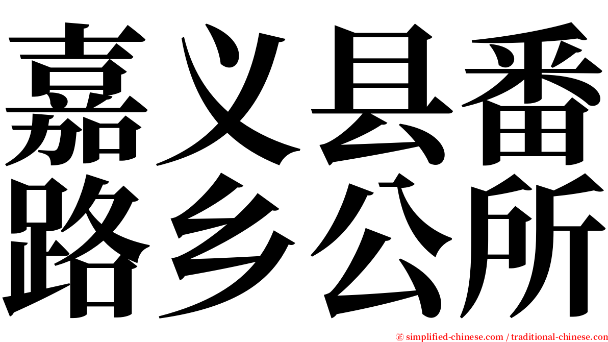 嘉义县番路乡公所 serif font