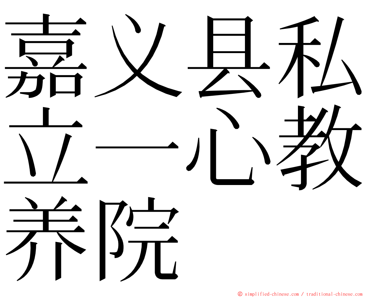 嘉义县私立一心教养院 ming font