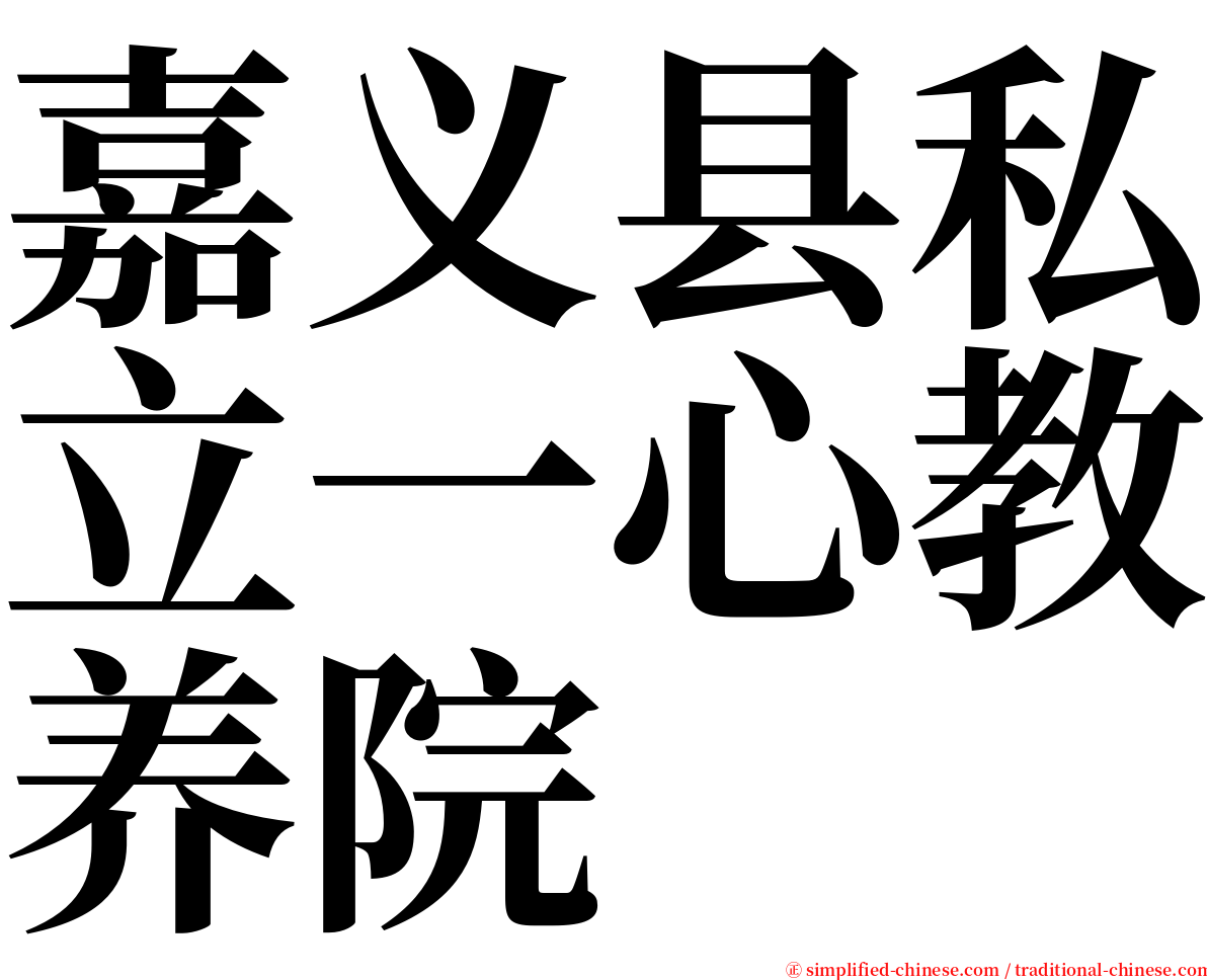 嘉义县私立一心教养院 serif font