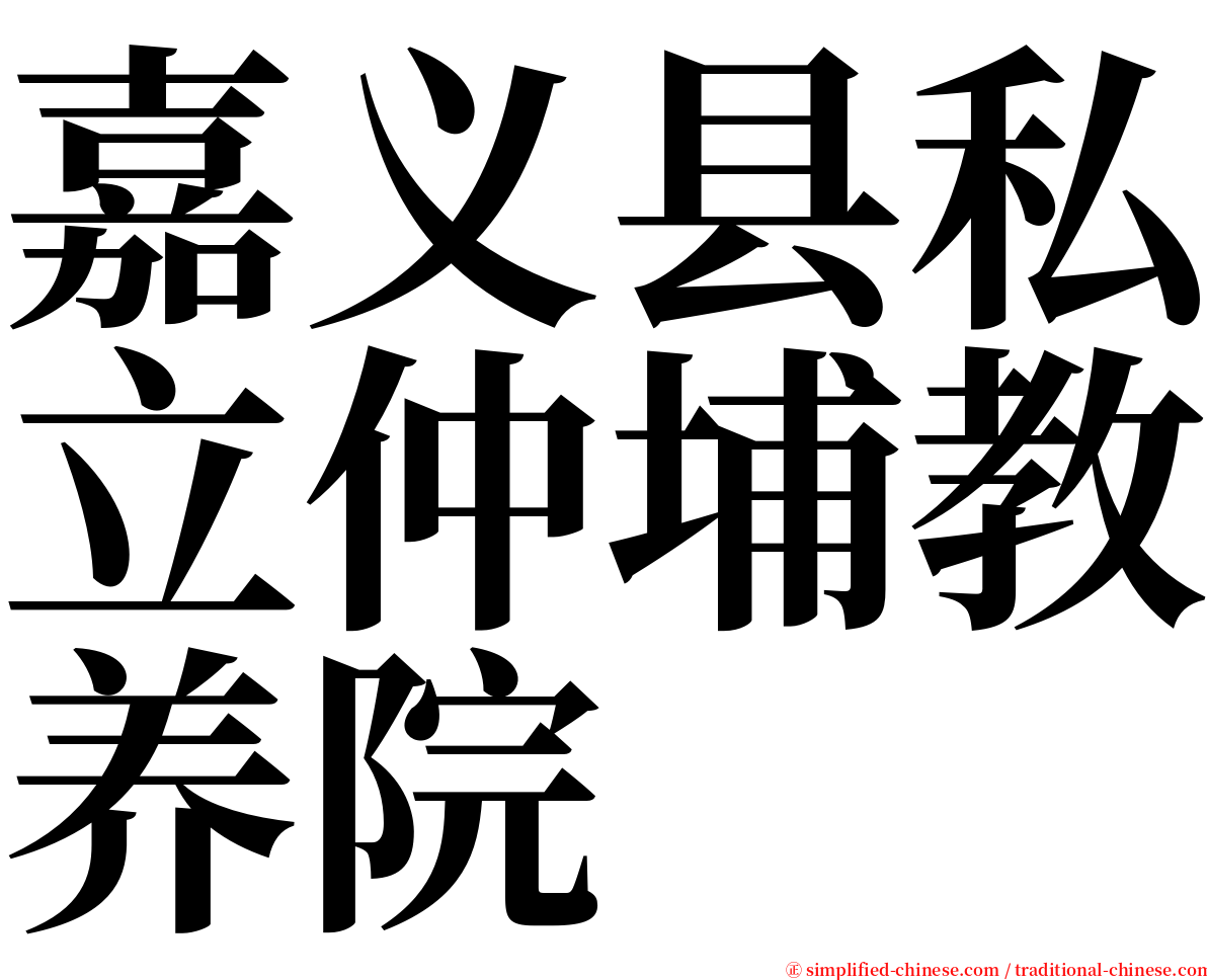嘉义县私立仲埔教养院 serif font