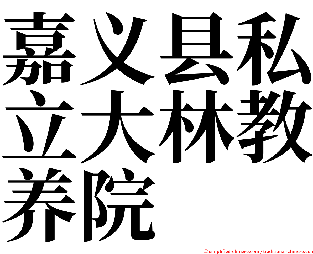 嘉义县私立大林教养院 serif font