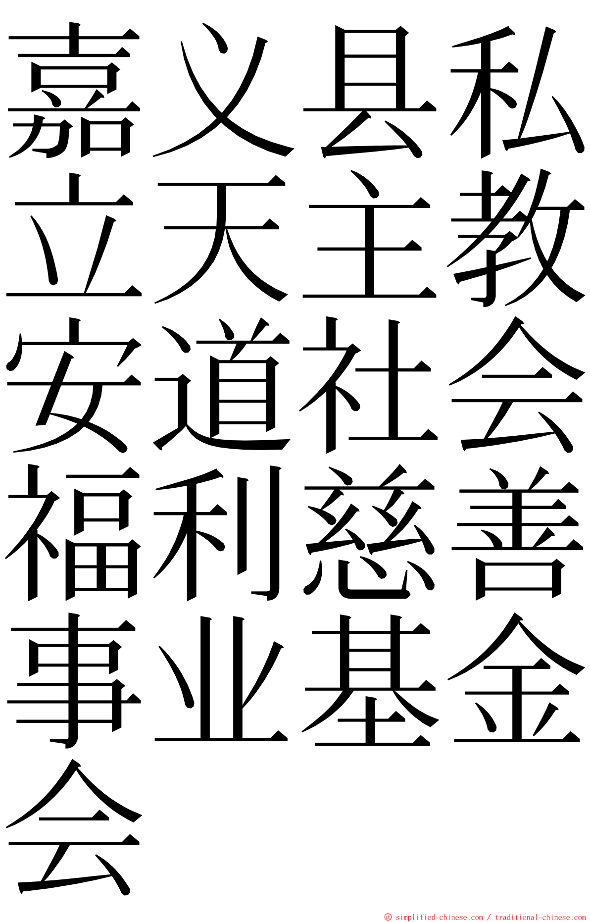 嘉义县私立天主教安道社会福利慈善事业基金会 ming font