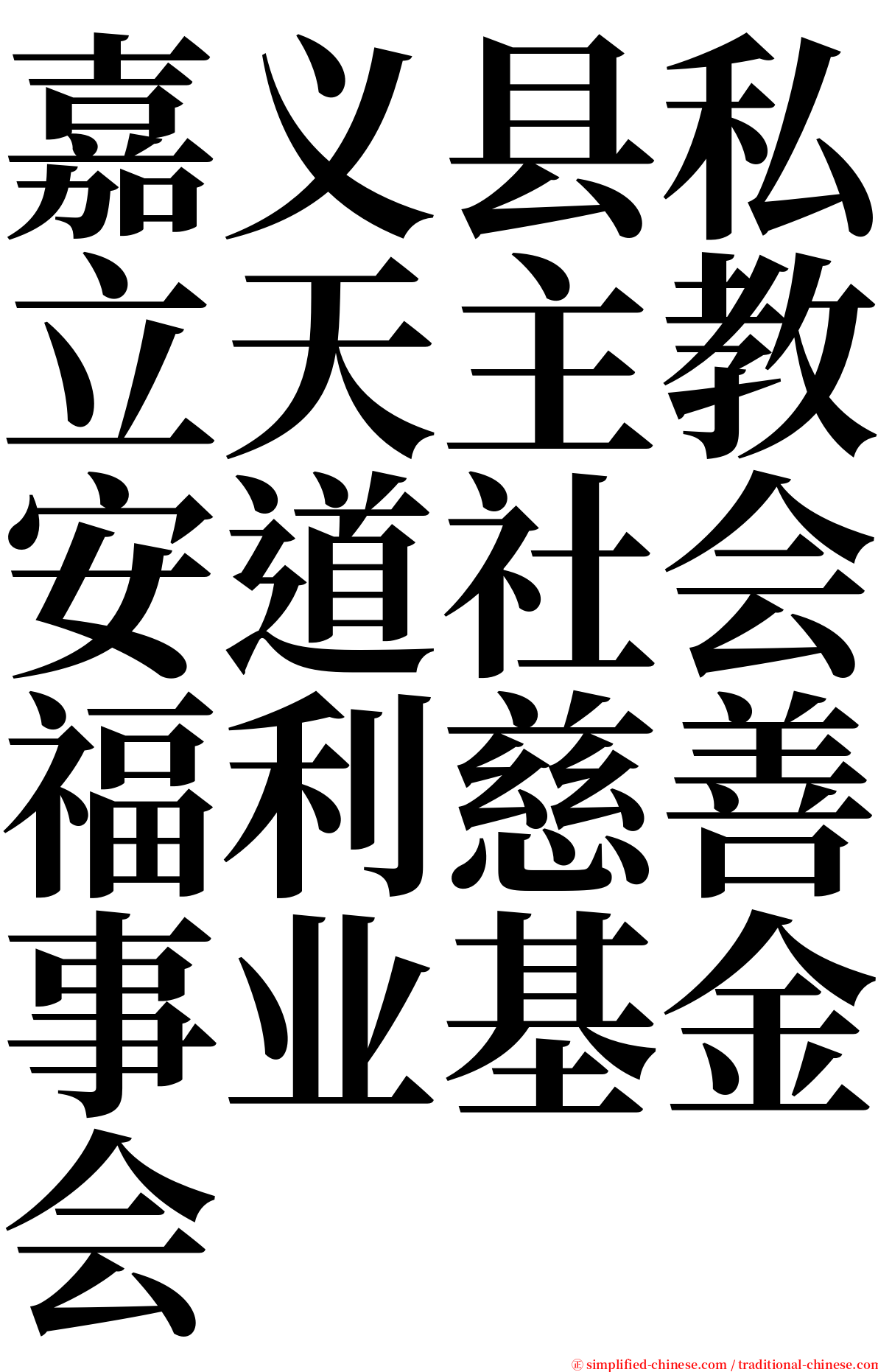 嘉义县私立天主教安道社会福利慈善事业基金会 serif font