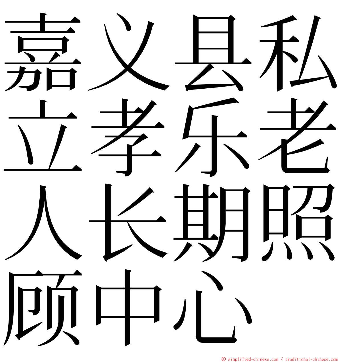 嘉义县私立孝乐老人长期照顾中心 ming font