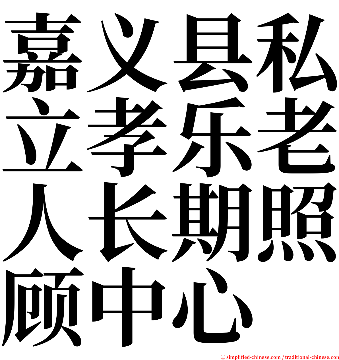 嘉义县私立孝乐老人长期照顾中心 serif font