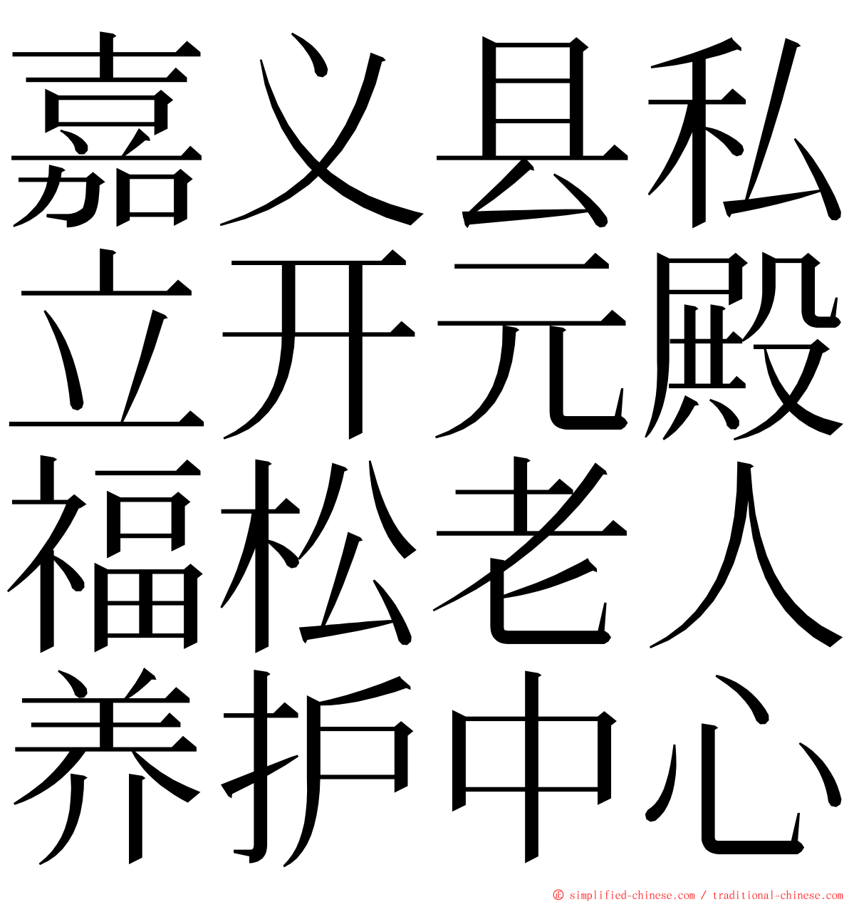 嘉义县私立开元殿福松老人养护中心 ming font