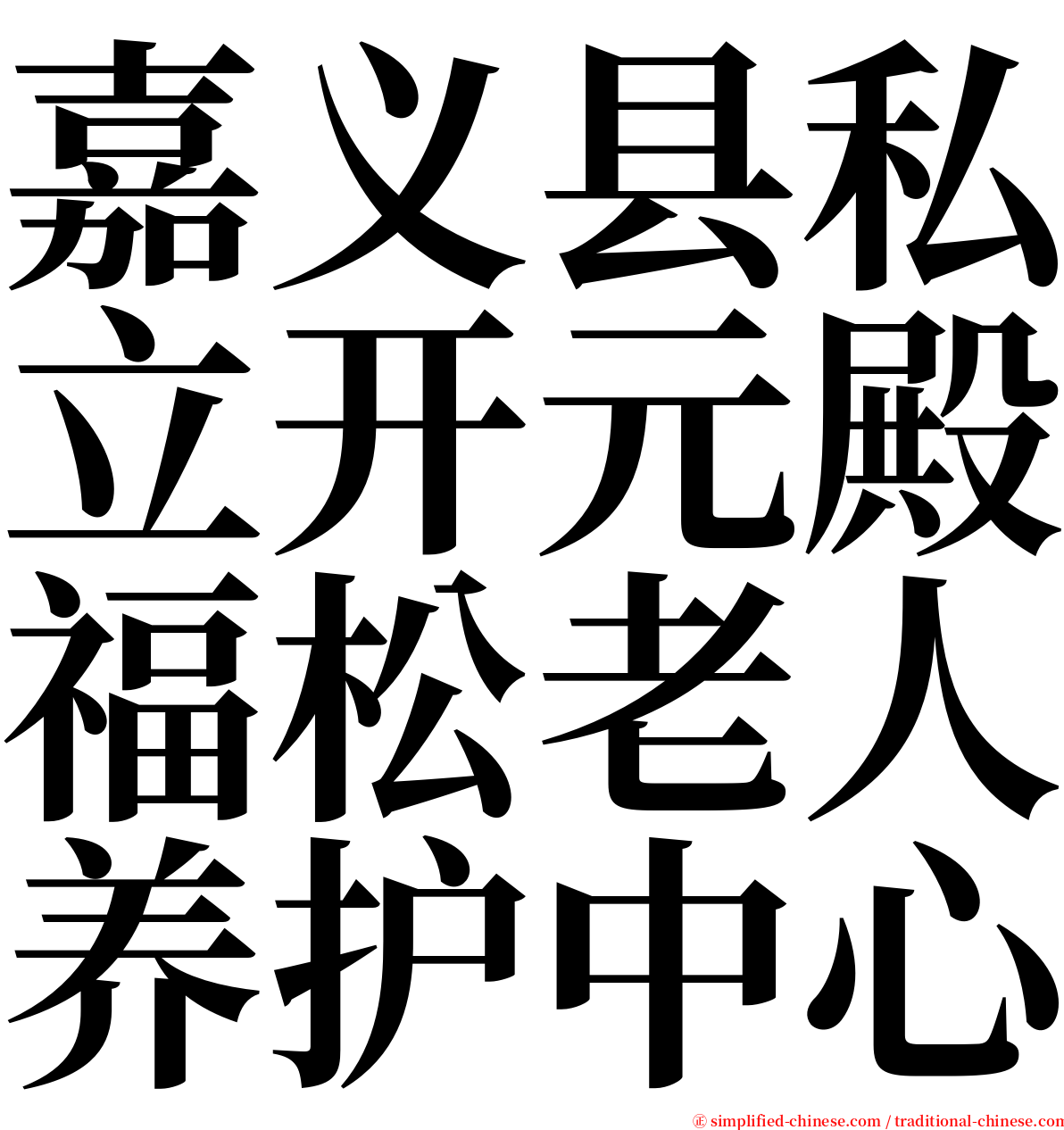 嘉义县私立开元殿福松老人养护中心 serif font