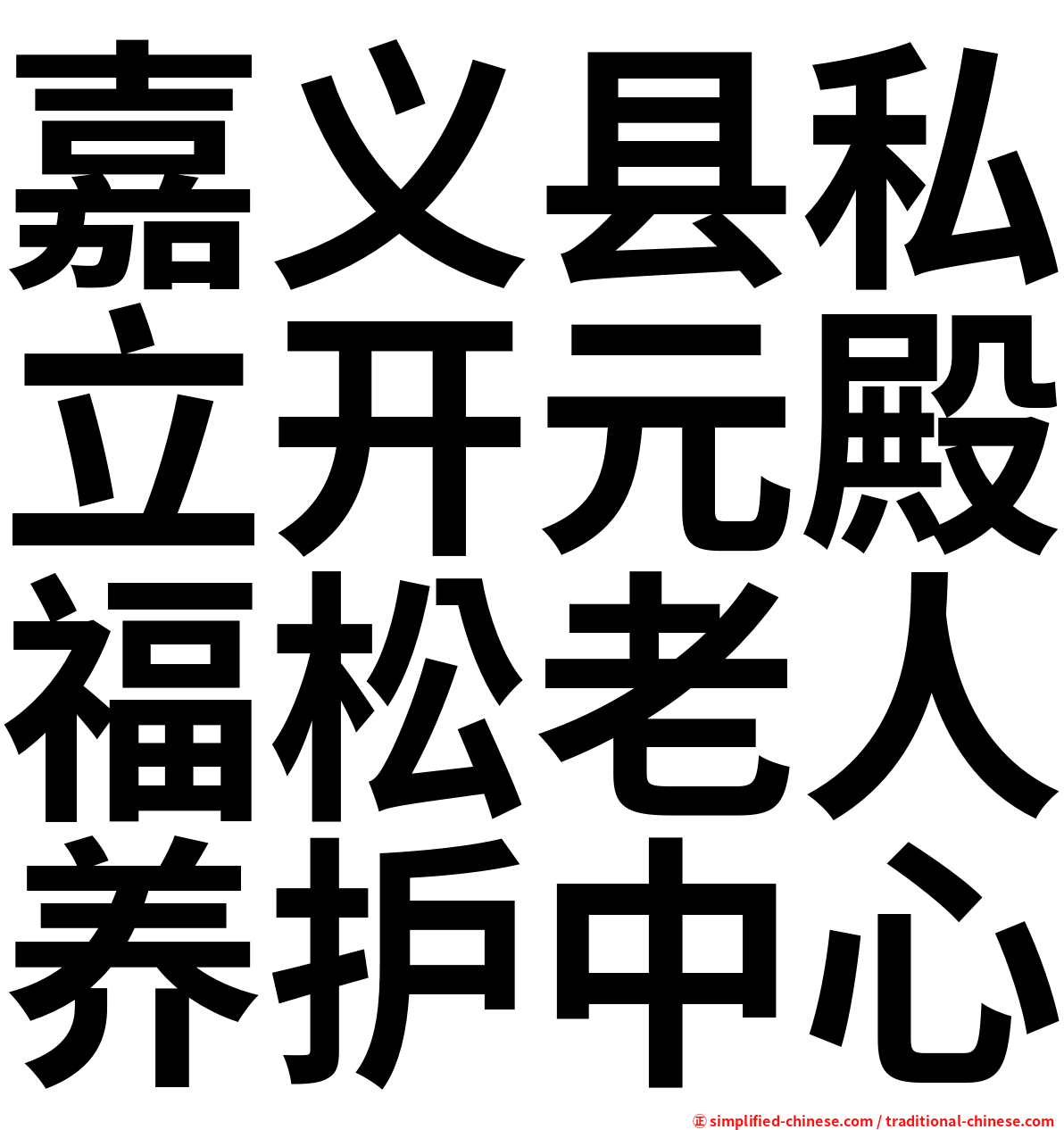 嘉义县私立开元殿福松老人养护中心