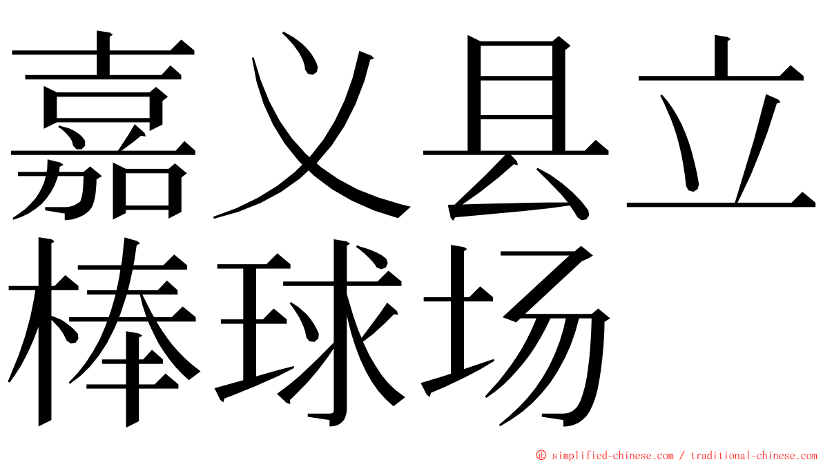 嘉义县立棒球场 ming font