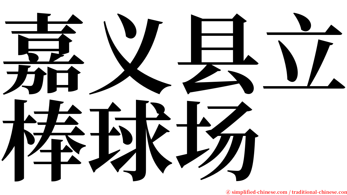 嘉义县立棒球场 serif font