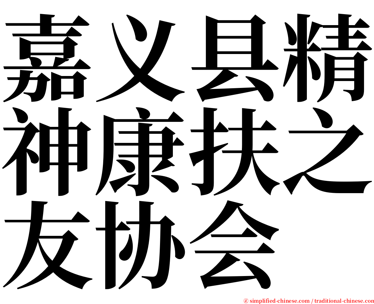嘉义县精神康扶之友协会 serif font