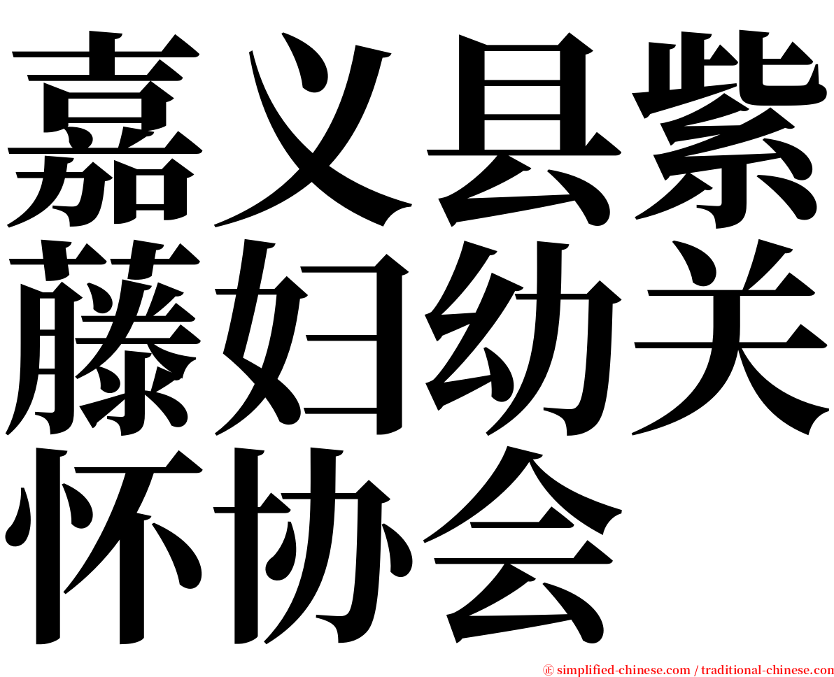 嘉义县紫藤妇幼关怀协会 serif font