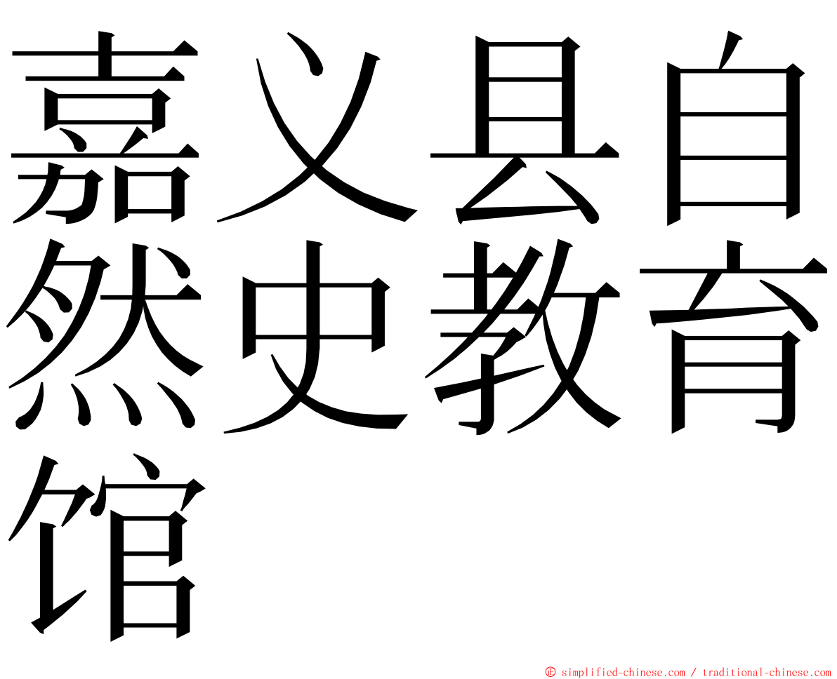 嘉义县自然史教育馆 ming font