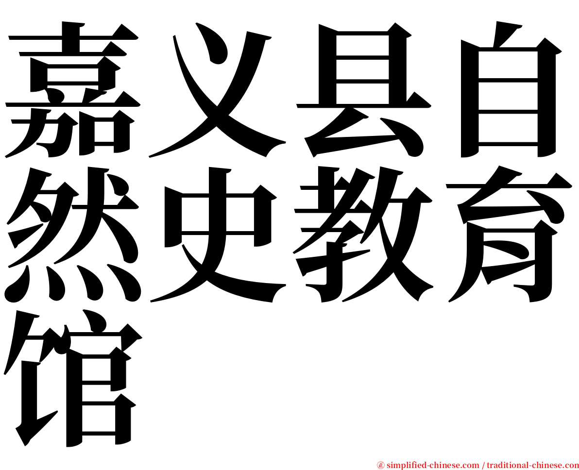 嘉义县自然史教育馆 serif font