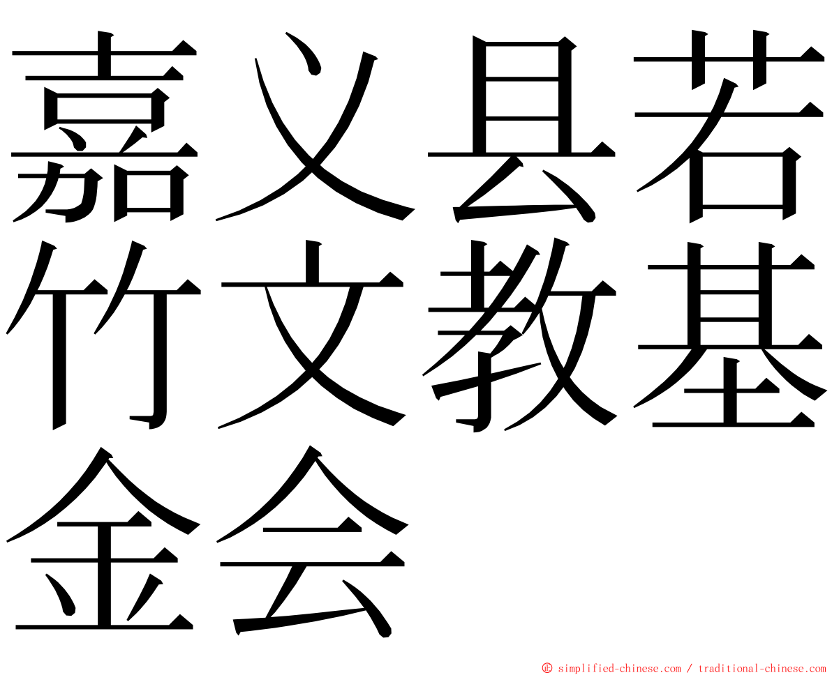 嘉义县若竹文教基金会 ming font