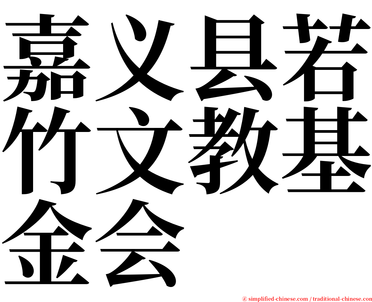 嘉义县若竹文教基金会 serif font