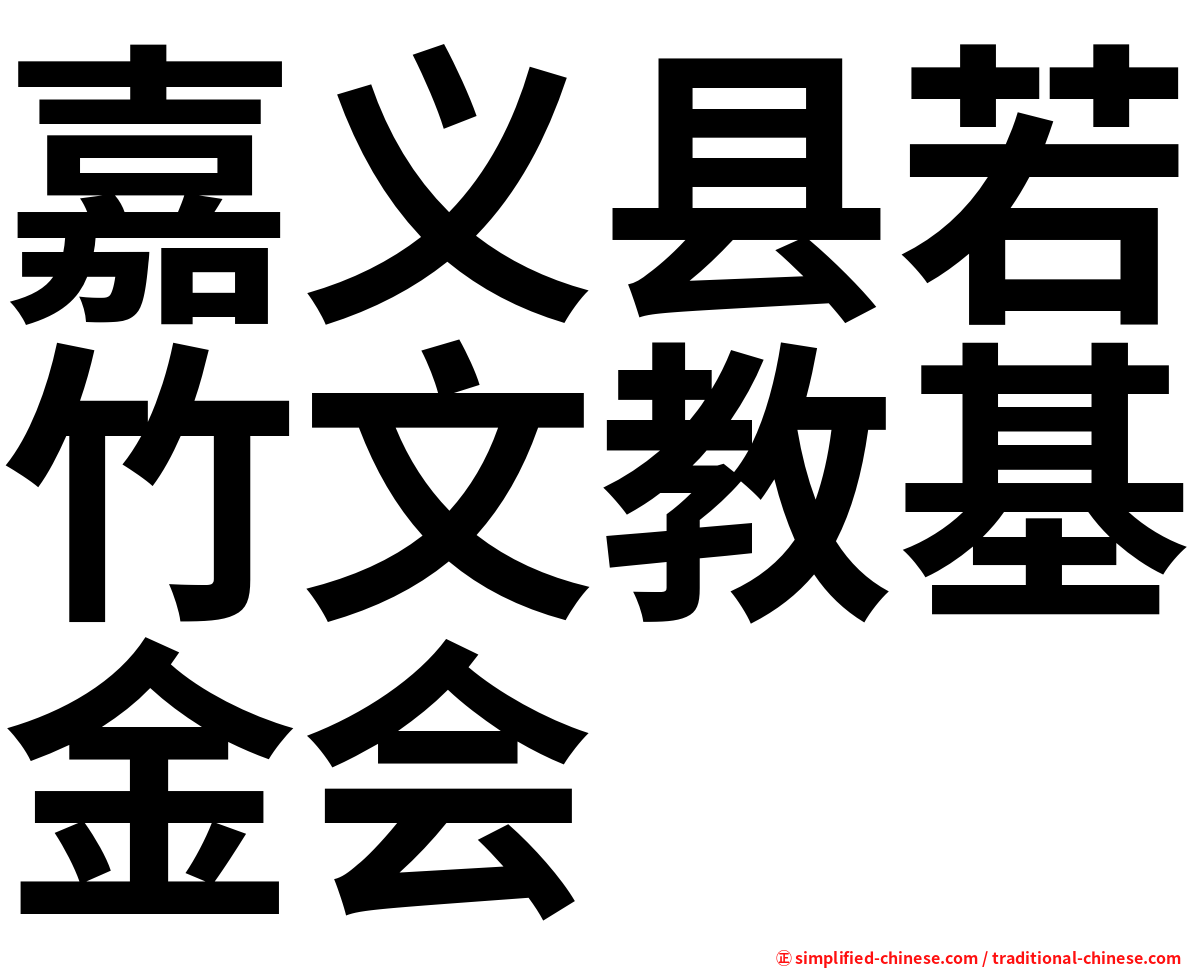 嘉义县若竹文教基金会