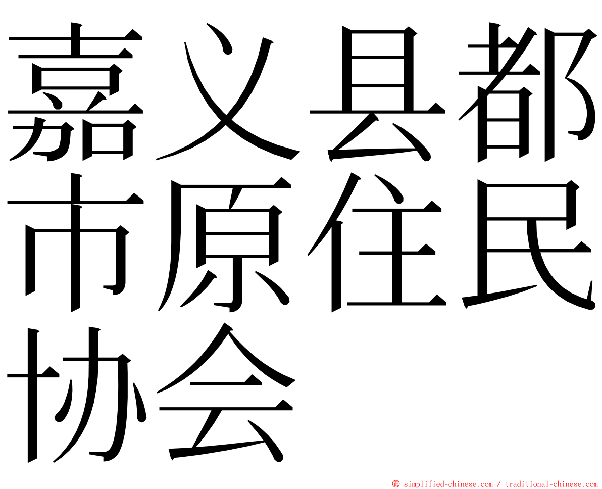 嘉义县都市原住民协会 ming font