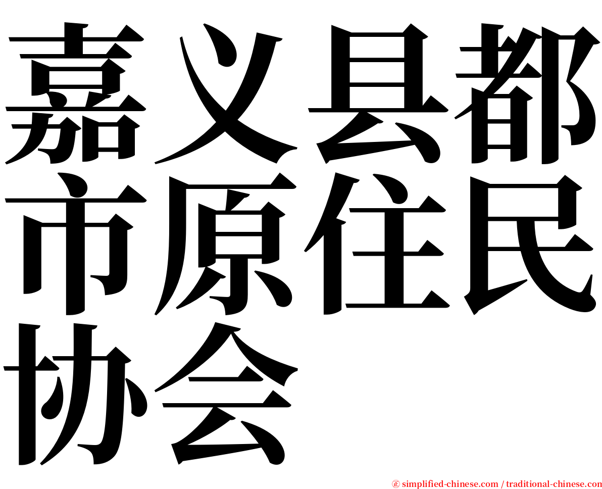 嘉义县都市原住民协会 serif font