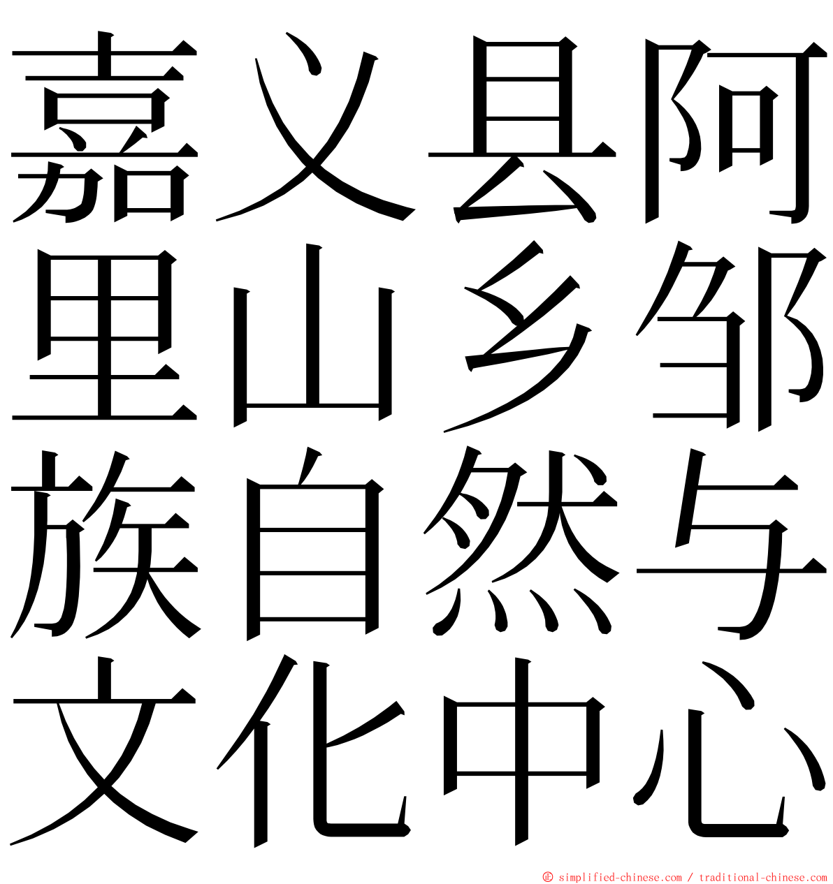 嘉义县阿里山乡邹族自然与文化中心 ming font