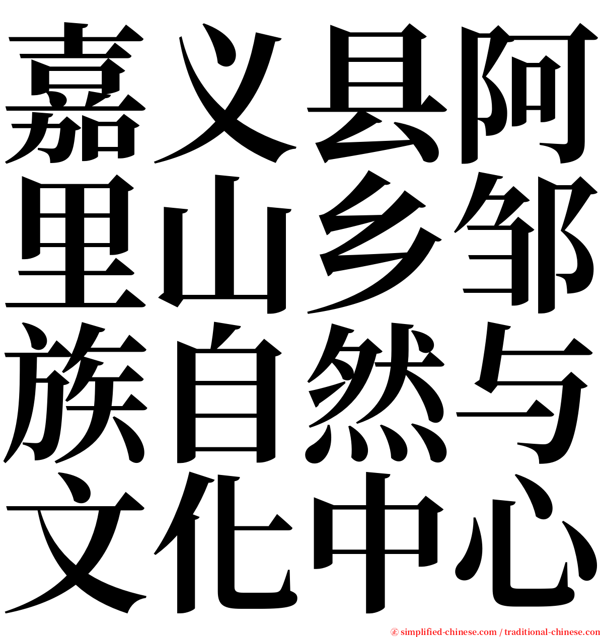 嘉义县阿里山乡邹族自然与文化中心 serif font